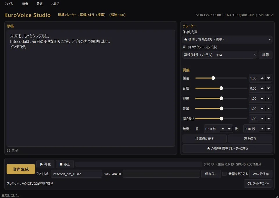 KuroVoice Studio の画面。左に原稿、右にナレーターの選択と話速・音程などの調整欄がある