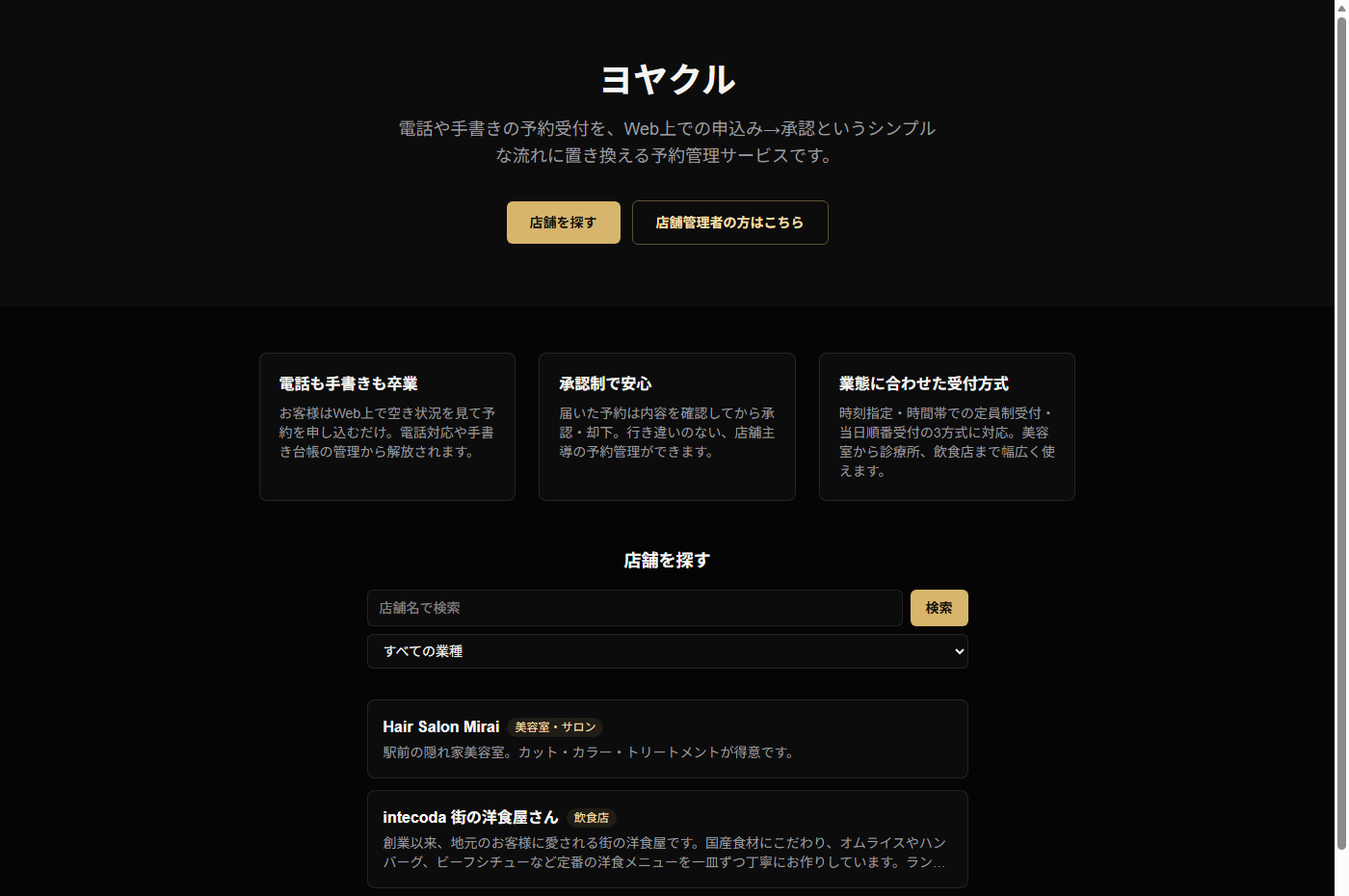 ヨヤクルの店舗検索画面。業種ごとに店舗を検索し、予約ページへ進める