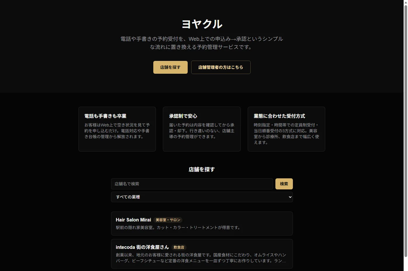 ヨヤクルの店舗検索画面。業種ごとに店舗を検索し、予約ページへ進める